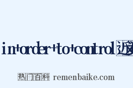 in+order+to+control近义词是什么意思的图片
